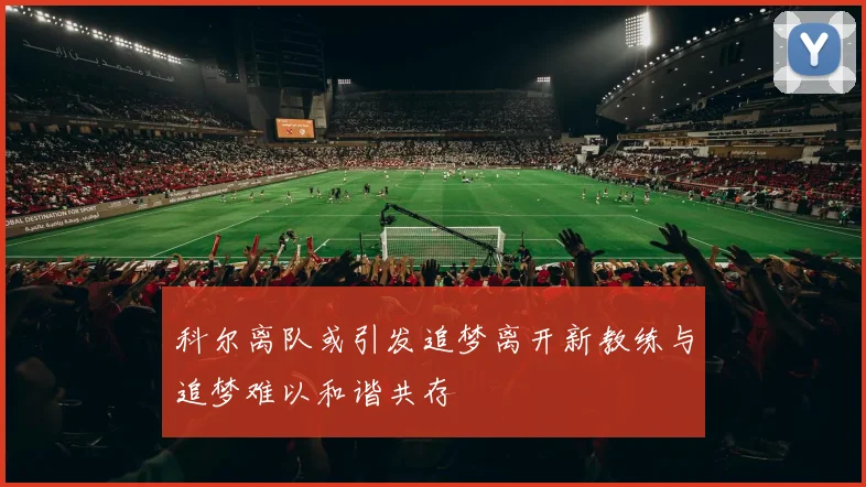 科尔离队或引发追梦离开新教练与追梦难以和谐共存