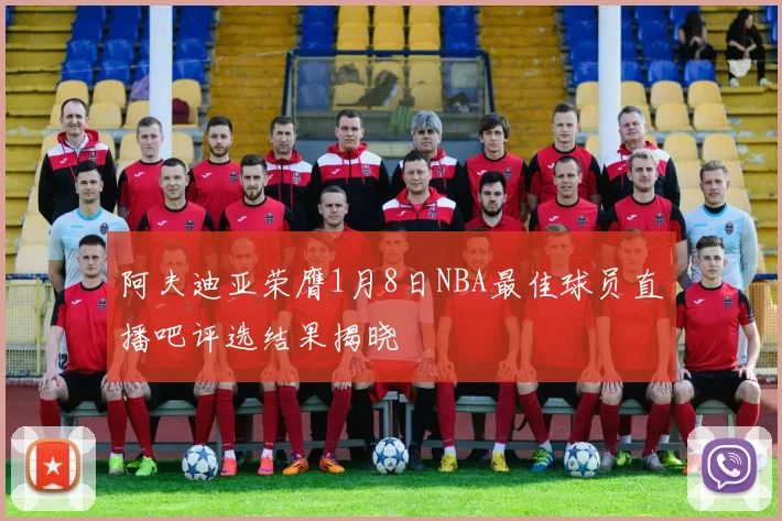 阿夫迪亚荣膺1月8日NBA最佳球员直播吧评选结果揭晓
