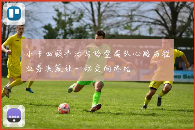 小卡回顾乔治与哈登离队心路历程业务决策让一切走向终结