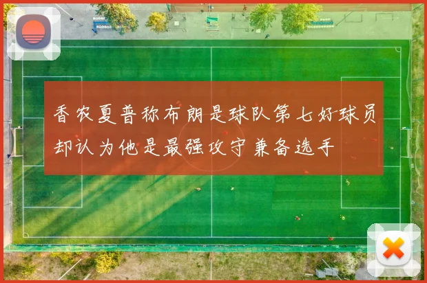 香农夏普称布朗是球队第七好球员却认为他是最强攻守兼备选手