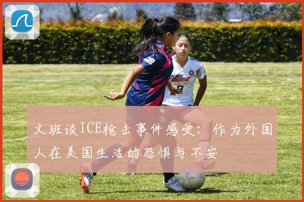 文班谈ICE枪击事件感受：作为外国人在美国生活的恐惧与不安