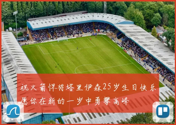 祝火箭悍将塔里伊森25岁生日快乐愿你在新的一岁中勇攀高峰